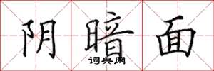 田英章阴暗面楷书怎么写