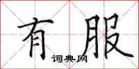 田英章有服楷书怎么写