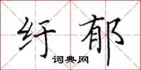田英章纡郁楷书怎么写