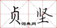 田英章贞坚楷书怎么写
