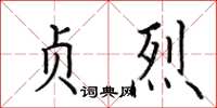 田英章贞烈楷书怎么写
