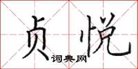 田英章贞悦楷书怎么写