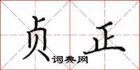 田英章贞正楷书怎么写