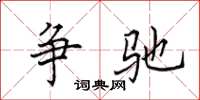 田英章争驰楷书怎么写