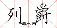 田英章列爵楷书怎么写