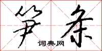 钱沛云笋条行书怎么写