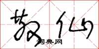王冬龄散仙草书怎么写