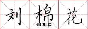 田英章刘棉花楷书怎么写