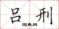 田英章吕刑楷书怎么写