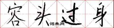 钱沛云容头过身行书怎么写