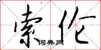 钱沛云索伦行书怎么写