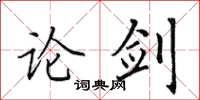 田英章论剑楷书怎么写