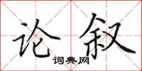 田英章论叙楷书怎么写