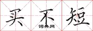 田英章买不短楷书怎么写