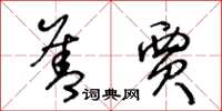 王冬龄善贾草书怎么写