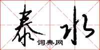 钱沛云泰水行书怎么写