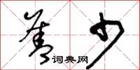 王冬龄善少草书怎么写