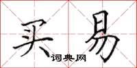 田英章买易楷书怎么写