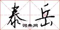 钱沛云泰岳行书怎么写