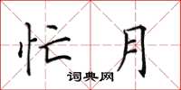 田英章忙月楷书怎么写