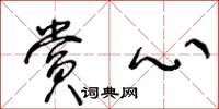 王冬龄赏心草书怎么写