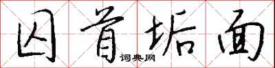 钱沛云囚首垢面行书怎么写