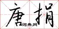 钱沛云唐捐行书怎么写