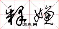 王冬龄释嫌草书怎么写