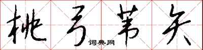 钱沛云桃弓苇矢行书怎么写