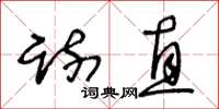 王冬龄疏直草书怎么写