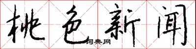 钱沛云桃色新闻行书怎么写