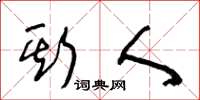王冬龄斯人草书怎么写