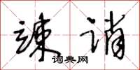 王冬龄竦诮草书怎么写