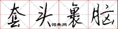 钱沛云套头裹脑行书怎么写