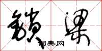 王冬龄锁梁草书怎么写