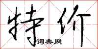 钱沛云特价行书怎么写