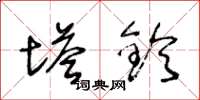 王冬龄塔铃草书怎么写