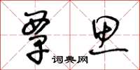 王冬龄覃思草书怎么写