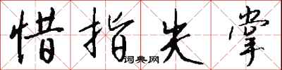 钱沛云惜指失掌行书怎么写