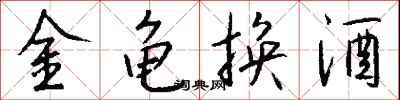 钱沛云金龟换酒行书怎么写