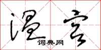 王冬龄温宫草书怎么写