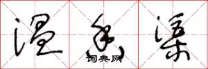 王冬龄温香渠草书怎么写
