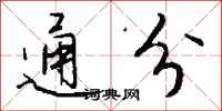 钱沛云通分行书怎么写