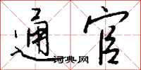 钱沛云通官行书怎么写