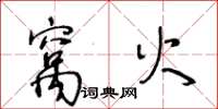王冬龄窝火草书怎么写