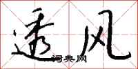 钱沛云透风行书怎么写