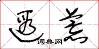 王冬龄遐荒草书怎么写