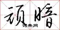 钱沛云顽暗行书怎么写