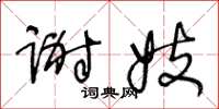 王冬龄谢妓草书怎么写