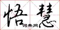 钱沛云悟慧行书怎么写